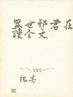 异世邪君在线阅读全文封面