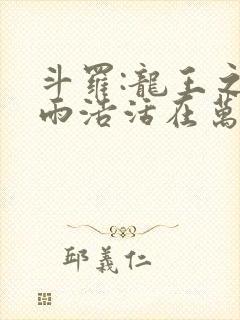 斗罗:龙王之霍雨浩活在万年后笔趣阁最新