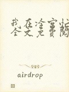 我在冷宫忙种田全文免费阅读