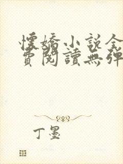 怀娇小说全文免费阅读无弹窗