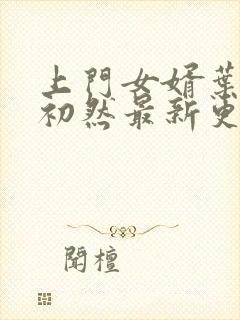 上门女婿叶辰萧初然最新更新