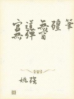 官道无疆笔趣阁无弹窗