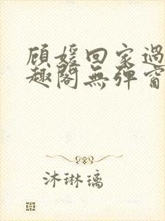 顾媛回家过年笔趣阁无弹窗封面