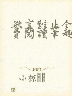 欲言难止全文免费阅读笔趣阁小说