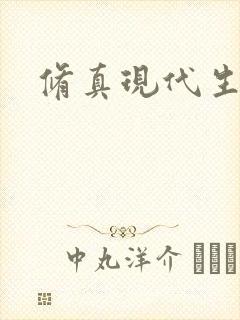 修真现代生活录