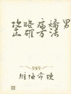 攻略病娇男配的正确方法
