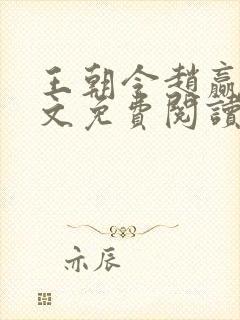 王朝令赵赢乾全文免费阅读