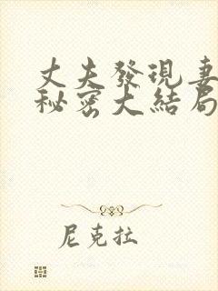 丈夫发现妻子的秘密大结局