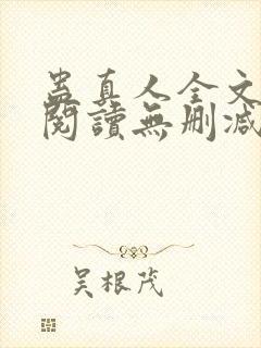 蛊真人全文免费阅读无删减