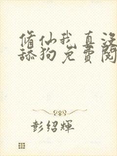修仙我真没想当舔狗免费阅读