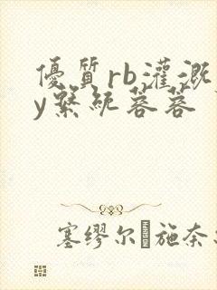 优质rb灌溉jy系统蓉蓉