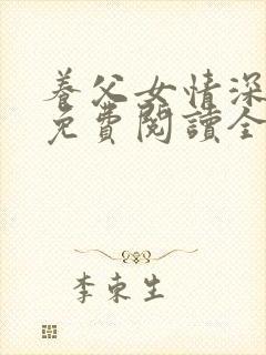 养父女情深小说免费阅读全文
