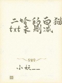 二哈的白猫师尊txt未删减