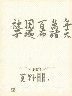 被困百万年,弟子遍布诸天万界小说封面