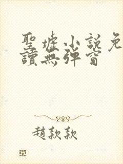 圣墟小说免费阅读无弹窗