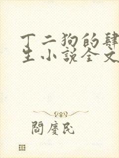 丁二狗的肆意人生小说全文阅读