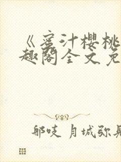 《蜜汁樱桃》笔趣阁全文免费阅读