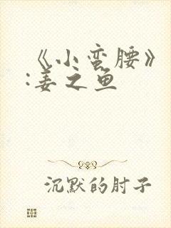 《小蛮腰》作者:姜之鱼