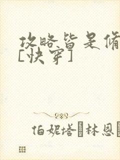 攻略皆是修罗场[快穿]封面