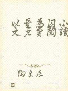 以爱为囚小说全文免费阅读封面