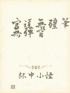 官道无疆笔趣阁无弹窗