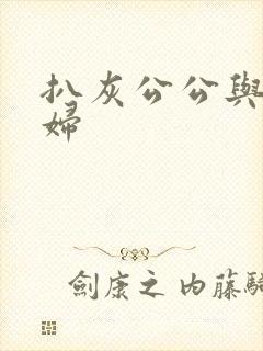 扒灰公公与儿媳妇