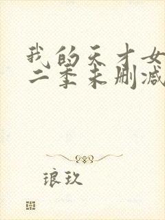 我的天才女友第二季未删减版