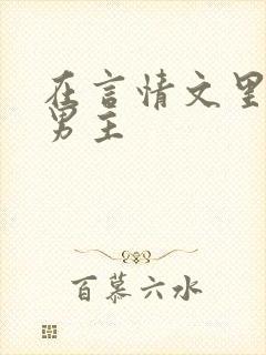在言情文里直撩男主