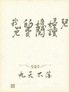 我的媳妇儿小说免费阅读