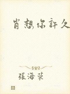 肖想你许久