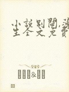 小说别闹,薄先生全文免费阅读