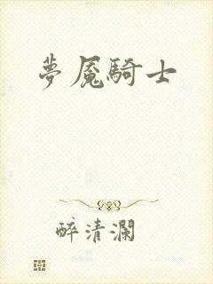 梦魇骑士