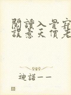 阅读入骨宠婚:误惹天价老公