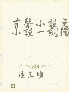 有声小说免费听小说一剑独尊封面