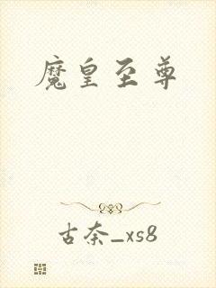 魔皇至尊
