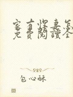 家有悍妻怎么破免费阅读全文