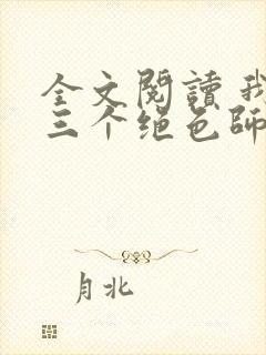 全文阅读 我有三个绝色师父
