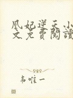 凰妃逆天小说全文免费阅读