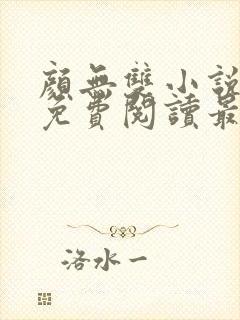 颜无双小说全文免费阅读最新章节