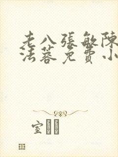 老八张敏陈红陈法蓉免费小说