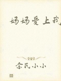 妈妈爱上我同学