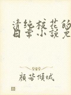 清纯校花的被擒日常小说免费阅读沈