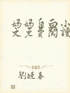 妈妈自白小说全文免费阅读封面