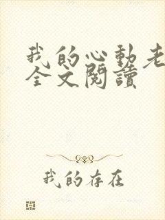 我的心动老板娘全文阅读封面