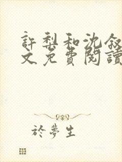 许梨和沈叙白全文免费阅读封面