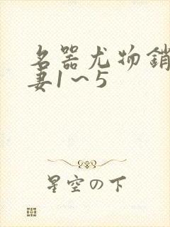 名器尤物销魂人妻1～5