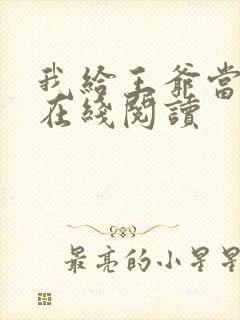 我给王爷当奶娘在线阅读
