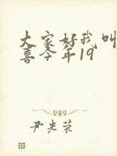 大家好我叫林小喜今年19