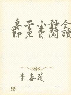 妻子小静全部章节免费阅读小说