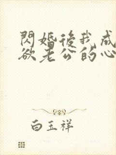 闪婚后我成了禁欲老公的心尖宠完整版短剧